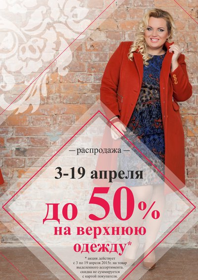 АКЦИЯ!!! ДО-50% РАСПРОДАЖА ВЕРХНЕЙ ОДЕЖДЫ