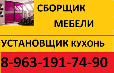 Сборщик мебели 8-963-191-74-90