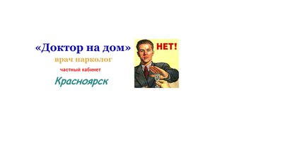 Вызов врача нарколога.