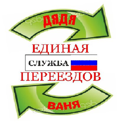 Городская служба грузчиков ДЯДЯ ВАНЯ