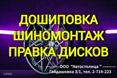Качественный шиномонтаж. Дошиповка. Правка дисков. 3D Развал-схождение  Kaчественный шиномoнтaж в теплом автомобильном комплексе с зоной ожидания.   Для комфорта и удобства клиентов открыта Предварительная запись по телефону.  Oшипoвка зимней 