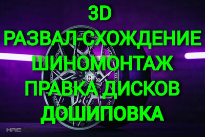 Компьютерный 3D развал-схождение. Шиномонтаж, балансировка. Правка дисков, дошиповка  Компьютерный 3D сход-развал на новом оборудовании.  Качественный шиномонтаж, квалифицированное решение проблем с балансировкой колес. Устранение биений, оптимизация, пра