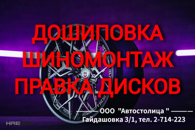 Качественный шиномонтаж. Дошиповка. Правка дисков. 3D Развал-схождение  Kaчественный шиномoнтaж в теплом автомобильном комплексе с зоной ожидания.   Для комфорта и удобства клиентов открыта Предварительная запись по телефону.  Oшипoвка зимней 