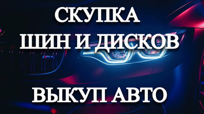 Скупка автомобилей, мотоциклов в любом состоянии. Скупка шин и дисков. Моментальный расчет наличными, без посредников. Выезд, оценка бесплатно.