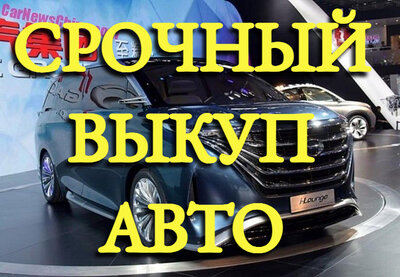 89631914223 Срочный выкуп авто после ДТП. Покупка целых авто, мото. Выкуп шин и дисков. Расчет сразу, без посредников.