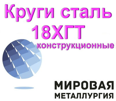 Круги сталь 18ХГТ конструкционные от 10мм до 460мм