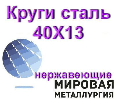 Круги сталь 40Х13 нержавеющие от 3мм до 350мм из наличия