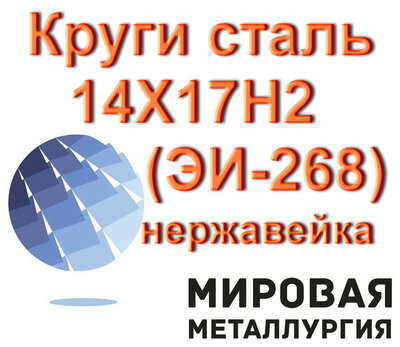 Круги сталь 14Х17Н2 (ЭИ-268) нержавейка от 3мм до 450мм из наличия