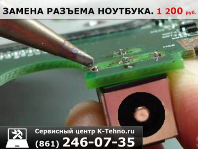 Замена разъема питания ноутбука 8(861)246-0735