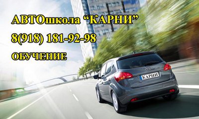 Автошкола Карни - Краснодар. Обучение на права категории А, А1, М, Б