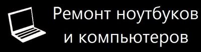 Ремонт ноутбуков, восстановление системы