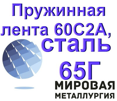 Пружинная лента 60С2А и сталь 65Г ГОСТ 2283-79 купить