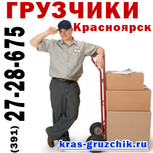 Услуги грузчиков в Красноярске 190р./час (391) 214-44-79