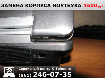 Замена корпуса ноутбука 8(861)246-0735 