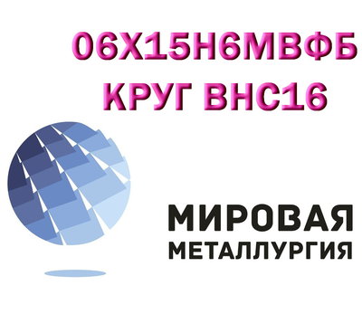 Круг сталь 06Х15Н6МВФБ, сталь 09Х15Н8Ю  купить