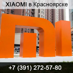 Купить продукцию компании Xiaomi