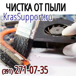 Чистка ноутбука от пыли в Красноярске.