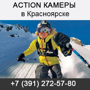 Купить экшн (аctiоn) камеры в Красноярске