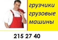 Грузчики!!! Грузчики!!! 215 27 40.