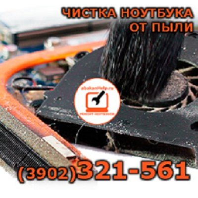 Чистка ноутбука oт пыли в Абакане(3902)32-15-61