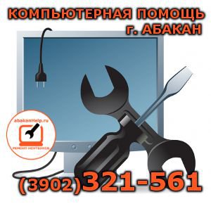 Выездная компьютерная помощь г. Абакан (3902)32-15-61