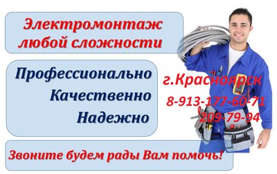 Электромонтаж - Замена электропроводки в квартире. Красноярск. 89131776071