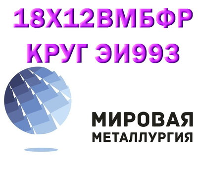 Круг сталь 18Х12ВМБФР (ЭИ993, 2Х12ВМБФР) купить цена