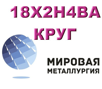 Круг сталь 18Х2Н4ВА купить цена