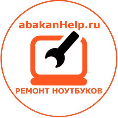 Ремонт ноутбуков Абакан (3902)32-15-61