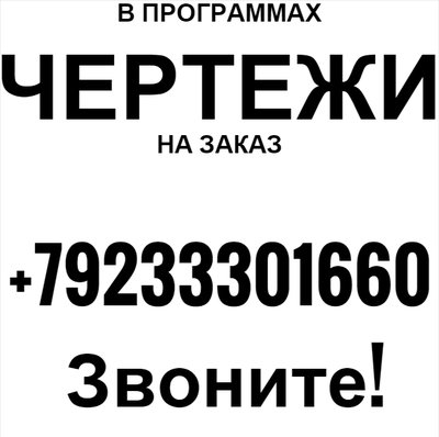  Выполню чертежи в автокаде,чертежей,на дому, на заказ.визуализация помещения, проектов красноярск в красноярске