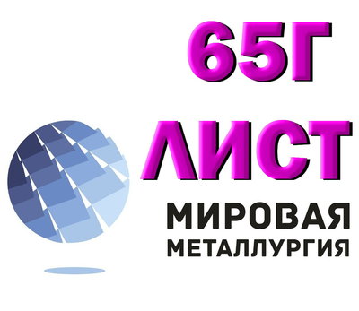 Лист сталь 65Г, купить цена