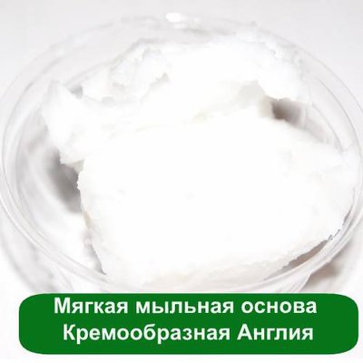 Кремообразная мыльная основа Англия