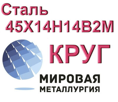 Круг сталь 45Х14Н14В2М купить цена