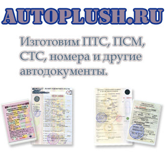 ПСМ, ПТС, СТС, на спецтехнику, автомобили на оригинальных бланках. Конфиденциально.