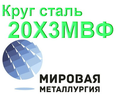 Круг сталь 20Х3МВФ (ЭИ415, ЭИ579) купить цена