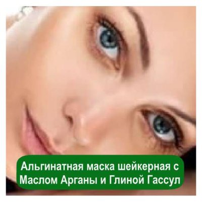 Аргана и глина гассул шейкерная альгинатная маска