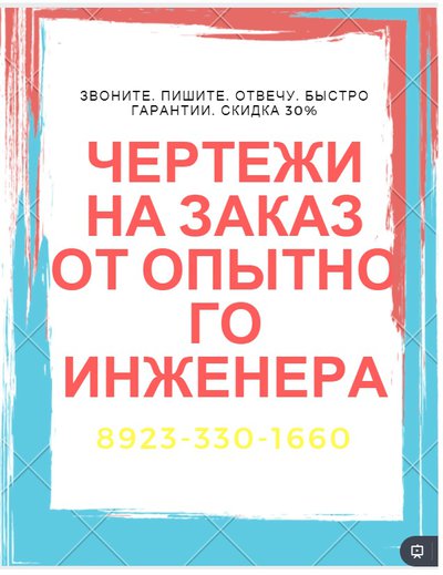 выполнение чертежей на заказ красноярск.+79233301660