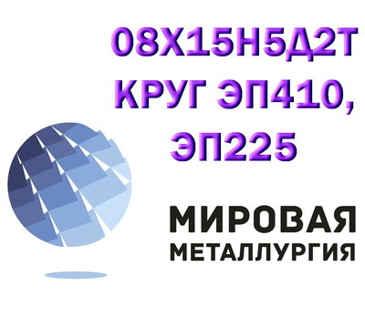 Круг 08х15н5д2т лист сталь 08X15H5Д2T купить цена