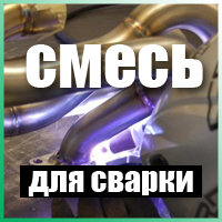 Сварочная смесь, продажа и заправка баллонов