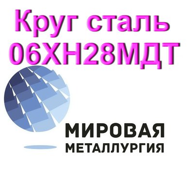 Круг 06ХН28МДТ сталь купить цена