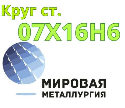 Круг сталь 07Х16Н6 цена купить