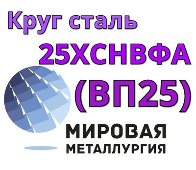 Круг сталь 25ХСНВФА  (ВП25) цена купить