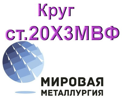 Круг сталь 20Х3МВФ (ЭИ415) цена купить