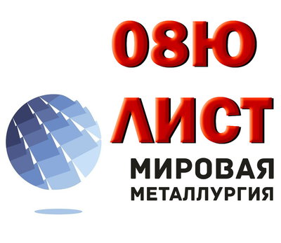 Продам листы марки 08Ю из наличия