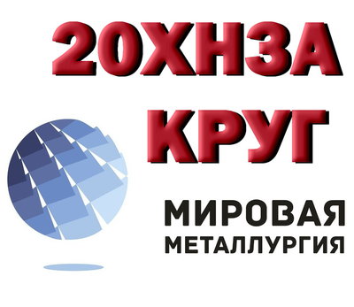 Продам круги 20ХН3А, марки стали 30ХГСА из наличия: