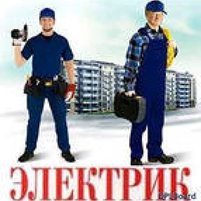 Бригада электриков. Большой монтажный опыт. Краснояррск 89131776071