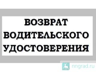 Возврат прав, возврат водительского удостоверения. 