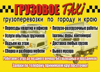 Такси Грузовое Красноярск ЮРИчЪ 282 - 0 - 830