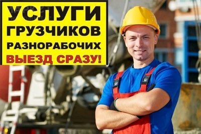 Грузчики кампании РЕГИОН от 150 руб./час  работаем КРУГЛОСУТОЧНО!!! Есть бригады строителей, кровельщиков, дорожных рабочих.