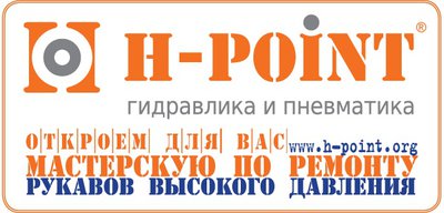 Мастерская по ремонту РВД H-Point франшиза